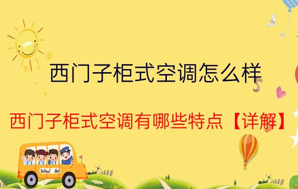 西门子柜式空调怎么样 西门子柜式空调有哪些特点【详解】